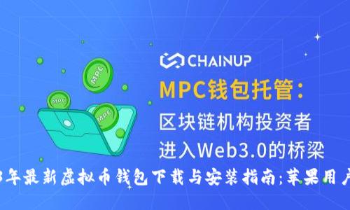 2023年最新虚拟币钱包下载与安装指南:苹果用户必看