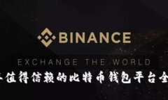 2023年值得信赖的比特币钱