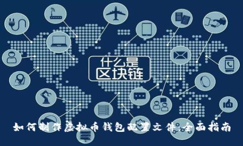 如何制作虚拟币钱包配置文件:全面指南