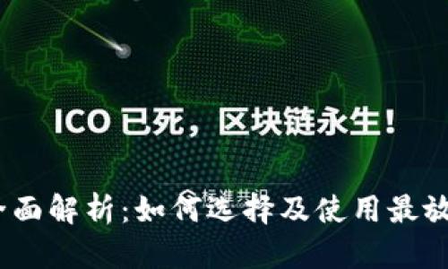 区块链UTXO钱包全面解析:如何选择及使用最放心的数字货币钱包