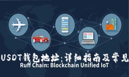 如何注册USDT钱包地址:详细指南及常见问题解答