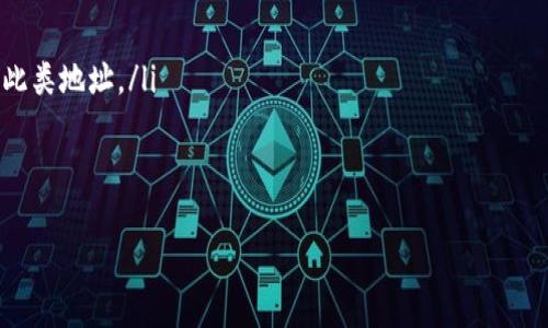   比特币钱包ID详解：理解比特币交易的核心br / 
 guanjianci 比特币钱包ID, 比特币交易, 数字货币安全 /guanjianci 

什么是比特币钱包ID?
比特币钱包ID是与特定比特币钱包相关联的一串字符，通常是一个公钥的哈希结果。这个ID被用于标识一个比特币钱包，用户可以通过这个ID接收比特币。每个钱包都有一个唯一的ID，使得交易和余额记录可以被精确管理。比特币交易是去中心化的，因此钱包ID非常关键，因为它确保了资金转移的安全性和透明性。

比特币钱包ID的构成和类型
比特币钱包ID通常由字母和数字构成，长度在26到35个字符之间。它们以1、3或bc1开头，分别代表不同的地址格式：
ul
listrong1开头的地址/strong：这是最早的比特币地址格式，属于传统的P2PKH（Pay to Public Key Hash）地址。/li
listrong3开头的地址/strong：这种地址格式是P2SH（Pay to Script Hash），通常用于多重签名地址。/li
listrongbc1开头的地址/strong：这是SegWit（Segregated Witness）地址，了比特币交易的数据结构，提高交易速度和安全性。/li
/ul
无论是哪种格式，钱包ID的基本功能都是相同的：作为比特币交易的