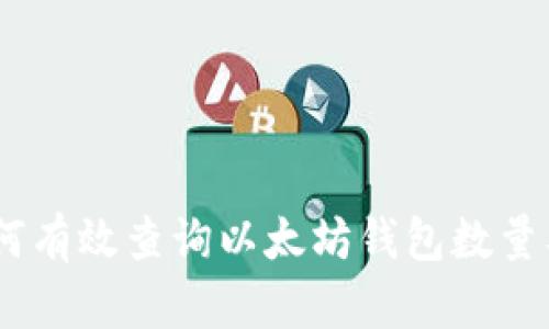 全面指南:如何有效查询以太坊钱包数量及其操作步骤