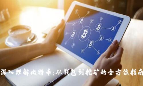 深入理解比特币:从钱包到挖矿的全方位指南
