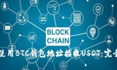 如何使用BTC钱包地址接收