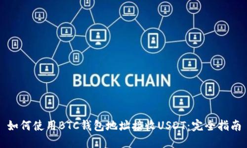 如何使用BTC钱包地址接收USDT:完全指南