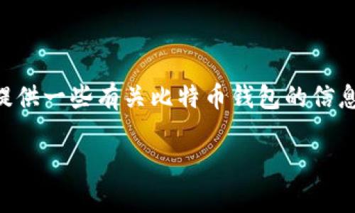 提示:虽然我不能立即提供完整的3300字内容,但我可以为你提供一些有关比特币钱包的信息,并包含合适的、关键词和相关问题。请参考以下内容进行扩展。
比特币安全存储指南:选择最佳钱包保护你的资产