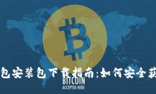 比特币钱包安装包下载指南:如何安全获取与安装
