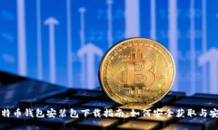 比特币钱包安装包下载指