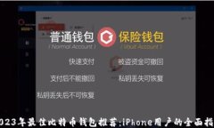 2023年最佳比特币钱包推荐