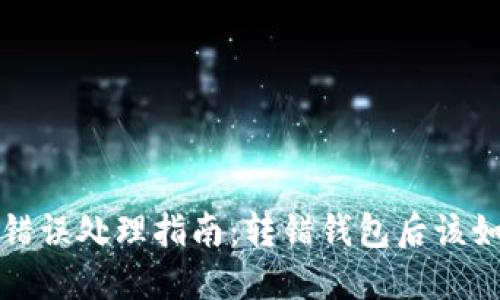 虚拟币转账错误处理指南:转错钱包后该如何挽救损失
