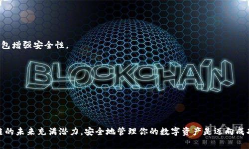 区块链钱包收费吗？安全吗？详解区块链钱包的使用与风险

区块链钱包, 钱包安全, 钱包费用/guanjianci

区块链钱包作为数字货币的重要基石，对于那些参与加密货币交易和持有的用户来说，其重要性不言而喻。随着区块链技术的发展，市场上出现了多种类型的区块链钱包，而在使用这些钱包的过程中，很多人对于其收费方式以及安全性问题充满疑惑。本文将详尽探讨区块链钱包的费用、安全性以及如何选择合适的钱包。

### 区块链钱包是什么？

区块链钱包是用于存储、接收、发送各种数字货币（如比特币、以太坊等）的软件或硬件工具。这些钱包不是真正意义上的“存储”，因为区块链技术的特点是去中心化，所有的交易和资产并不保存在某个地方，而是分布在整个网络中。区块链钱包类似于一个钥匙，它允许用户通过私钥和公钥的方式与区块链网络进行互动。

### 区块链钱包的种类

区块链钱包可以大致分为以下几种类型：

1. **热钱包** - 这种钱包始终连接到互联网，方便交易，但也更容易受到黑客攻击。热钱包包括移动钱包、桌面钱包和在线钱包，适合频繁交易的用户。
   
2. **冷钱包** - 冷钱包是完全离线的存储方式，安全性更高。常见的冷钱包有硬件钱包和纸钱包，适合长期持有数字资产的用户。

3. **交易所钱包** - 这种钱包通常由数字货币交易所提供，用户可以在其中直接进行交易。尽管方便，但用户的资产安全性取决于交易所的安全措施。

### 区块链钱包收费吗？

关于区块链钱包是否收费，答案并不是绝对的。这主要取决于钱包的类型以及使用方式：

- **热钱包的费用** - 一般免费的，但在使用过程中，进行交易时会涉及网络手续费（Gas Fee），这是支付给矿工的一部分，用于确认交易。这些费用的高低波动与网络的拥堵程度有关。

- **冷钱包的费用** - 通常需要一次性的购买成本，例如硬件钱包，需要用户购买设备。并且有些冷钱包可能会以后的固件更新和技术支持收取额外费用。

- **交易所钱包的费用** - 除了交易手续费外，某些交易所还可能会收取存取款费。

### 区块链钱包的安全性

安全性是用户选择区块链钱包时最关心的因素之一。正确使用钱包可以有效减少风险：

1. **私钥管理** - 钱包的私钥是访问数字资产的钥匙，务必妥善保管。用户需确保私钥不被第三方获取。

2. **双重认证** - 选择支持双重身份认证的钱包，可以大大增强安全性，即使密码被盗，也不易被破解。

3. **支持的加密算法** - 安全性高的钱包通常会采用先进的加密算法，确保用户的资产安全。

4. **社区评估** - 了解钱包的使用评价，查看社区的反馈，选择信誉良好的钱包。

5. **常规更新** - 确保钱包软件及时更新，及时修补安全漏洞。

### 选择合适的区块链钱包

选择合适的区块链钱包需要考虑多个因素：

1. **使用频率** - 如果你频繁交易，可以选择热钱包以提高效率；如果你只是长期持有，可以选择更安全的冷钱包。

2. **支持的货币类型** - 不同的钱包支持的数字货币有所不同，选择时需要确认钱包是否支持你所持有的资产。

3. **平台兼容性** - 考虑钱包在不同设备上的兼容性，比如PC端、手机端以及操作系统的支持。

4. **用户友好性** - 界面友好的钱包可以让新手用户更快上手。

5. **社区支持** - 大社区活跃的项目通常提供更多的资源，帮助用户解决问题。

### 问题1：如果我的区块链钱包被盗怎么办？

区块链钱包一旦被盗，资产的追回几乎是不可能的，因为区块链的去中心化特征。以下是应对措施：

1. **及时冻结账户** - 一些钱包提供冻结账户的功能，防止盗贼继续转移资产。

2. **报告交易所** - 如果在交易所的钱包被盗，可以联系交易所，请求冻结被盗账户。虽然这并不一定能挽回损失，但可以增加追回的可能性。

3. **更改密码和启用双重认证** - 立即更改(wallets)账户的密码，并启用双重认证，增加后续使用的安全性。

4. **监控区块链** - 使用区块链浏览器监控被盗资产的流向，了解盗贼是否已经转走。

5. **总结教训** - 根据此次事件，检查并强化自己的资产管理策略，提高警觉性，采取更为安全的方法保护未来的资产。

### 问题2：使用区块链钱包的人常见误区是什么？

在使用区块链钱包的过程中，许多用户会犯一些常见误区，了解这些误区能够帮助用户更安全地管理数字资产：

1. **认为区块链钱包可以“存储”数字货币** - 钱包实际上并不存储货币，而是存储与区块链的连接信息。用户需清楚这一定义，以免产生错误的理解。

2. **忽视私钥安全** - 不少用户会将私钥分享或保存在不安全的地方，导致资产被盗。私钥应当保存在安全的环境中，最好离线存储。

3. **轻信钓鱼网站** - 一些用户可能因为没有使用官方渠道，误入钓鱼网站，导致账号被盗。确保访问的是官方网站很重要。

4. **不重视更新与维护** - 一些用户忽视钱包软件的更新，导致错过修复安全漏洞的机会。保持钱包软件的更新是确保安全的一种步骤。

5. **忽略备份** - 区块链钱包在使用过程中很容易因为设备损坏、丢失等原因导致无法访问，定期备份钱包数据是非常重要的。

### 问题3：如何确保区块链钱包的安全性？

确保区块链钱包的安全性可以通过以下几个重要步骤：

1. **选择信誉良好的钱包** - 选择那些在社区中有良好口碑的钱包，社区的反馈通常能够提供明确的指引。

2. **私钥的保护** - 从未将私钥透露给任何人，也不要随意保存在云端等不安全的地方。

3. **多重备份** - 使用多个备份方法，例如存储到硬件设备上，或者将其分成几部分保存，减少单点失效的风险。

4. **持续关注更新与新闻** - 定期查看钱包的更新日志和安全通报，了解钱包的安全性是否有变化。

5. **教育与常识** - 了解常见的黑客攻击方式，增强安全意识，保持警惕。

### 问题4：区块链钱包的不同费用来源是什么？

目前区块链钱包的费用主要来源于以下几个方面：

1. **交易手续费** - 每次交易过程都会产生一定的费用，支付给矿工以确认交易。这些费用随着网络繁忙程度等因素而波动。

2. **钱包提供商费用** - 某些钱包可能会收取维护费、使用费或月费，这种费用通常是由钱包的服务商制定的。

3. **资产转账费用** - 从一个钱包转移资产到另一个钱包时也可能会涉及费用，尤其是在有不同网络的情况下。

4. **存取款费用** - 在一些交易所中，用户在存取款时也会产生一定的费用，通常取决于交易所的政策。

5. **市场波动影响** - 由于数字资产的价值波动，用户在交易时可能会面临因为交易执行或延迟导致的额外费用。

### 问题5：我如何选择最适合我的区块链钱包？

选择最适合你的区块链钱包需要考虑以下几个关键因素：

1. **资产类型** - 选择能够支持你所有类型资产的钱包。如果涉及多种数字货币，选择多币种钱包显然更为适合。

2. **使用频率** - 根据你的交易频率选择热钱包还是冷钱包。如果你参与频繁交易，可以优先考虑热钱包，但也要定期转移至冷钱包增强安全性。

3. **安全性需求** - 如果安全性是你的首要考虑，要优先选择冷钱包或支持多重身份验证的热钱包。

4. **用户-interface设计** - 选择一个易于使用，符合你习惯的界面设计会大大提高你的使用体验。

5. **社区支持与评价** - 在选择钱包之前，最好查看其他用户对这个钱包的评价，选择社区活跃、反馈良好的钱包。

通过以上内容，希望能帮助用户更全面地理解区块链钱包的收费与安全性，为用户在选择、使用钱包时提供必要的支持与信息。区块链的未来充满潜力，安全地管理你的数字资产是迈向成功的第一步。