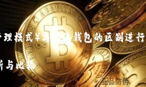 提示:以下内容是针对以太坊钱包的TD(私钥管理模式)与传统钱包的区别进行的详细介绍,内容包含了相关问题的详细解答。
以太坊钱包的TD与传统钱包的区别:全面解析与比较