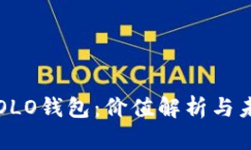 区块链OLO钱包:价值解析与未来前景