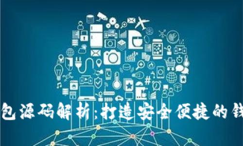 以太坊轻钱包源码解析:打造安全便捷的钱包解决方案