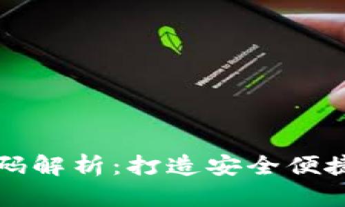 以太坊轻钱包源码解析:打造安全便捷的钱包解决方案