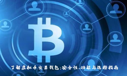 了解虚拟币交易钱包:安全性、功能与选择指南