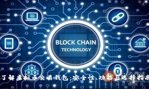 了解虚拟币交易钱包:安全性、功能与选择指南