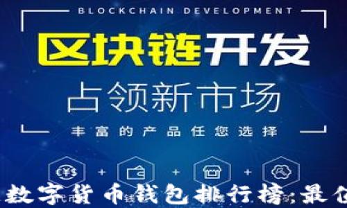 2023年区块链数字货币钱包排行榜:最值得信赖的选择