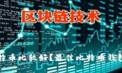 哪个钱包存放比特币比较