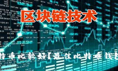 哪个钱包存放比特币比较好?最佳比特币钱包推荐与使用指南