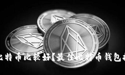 哪个钱包存放比特币比较好?最佳比特币钱包推荐与使用指南