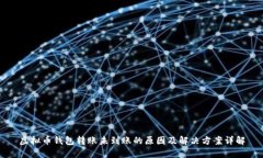 虚拟币钱包转账未到账的
