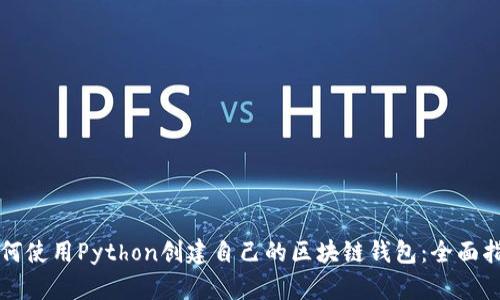 如何使用Python创建自己的区块链钱包:全面指南