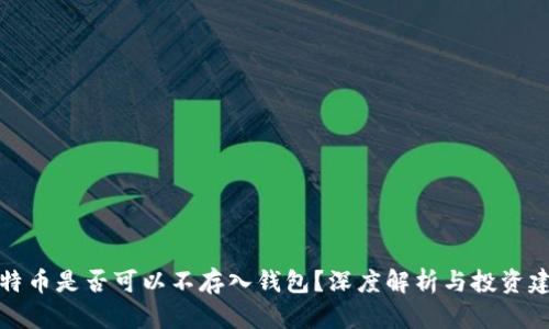 比特币是否可以不存入钱包?深度解析与投资建议