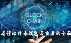 一文看懂比特币钱包与交