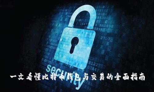 一文看懂比特币钱包与交易的全面指南