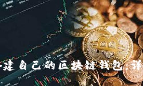 如何轻松搭建自己的区块链钱包:详细步骤指南