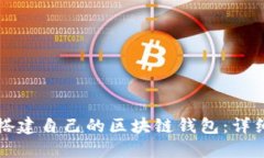 如何轻松搭建自己的区块