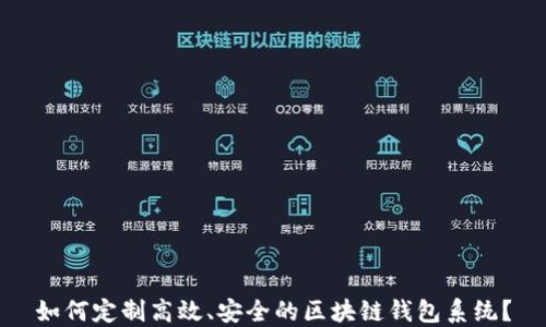 如何定制高效、安全的区块链钱包系统?