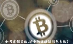 如何定制高效、安全的区