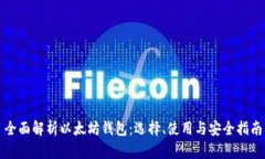全面解析以太坊钱包：选