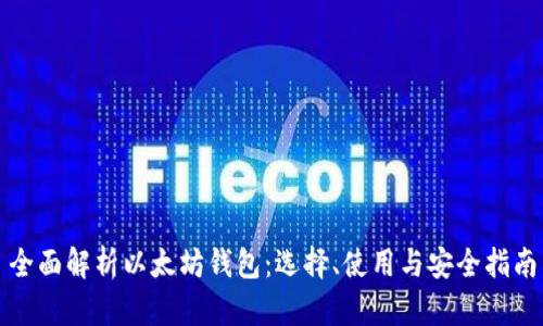 全面解析以太坊钱包:选择、使用与安全指南