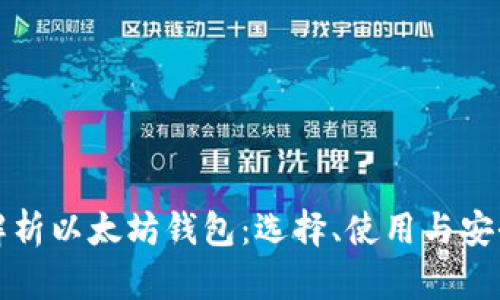 全面解析以太坊钱包:选择、使用与安全指南