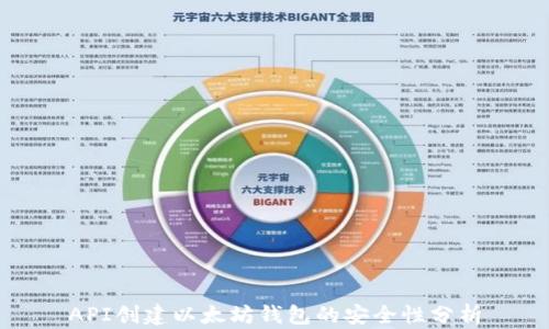 API创建以太坊钱包的安全性分析