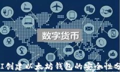 API创建以太坊钱包的安全