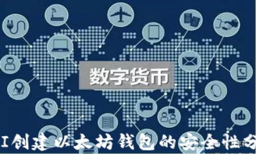 API创建以太坊钱包的安全性分析