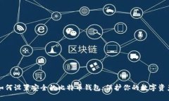 如何设置安全的比特币钱