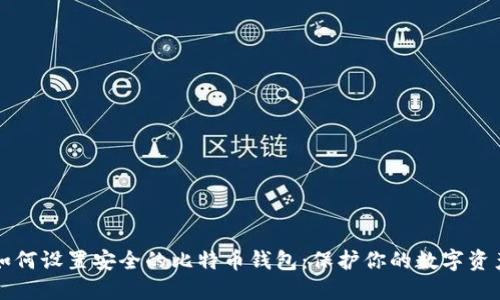 如何设置安全的比特币钱包:保护你的数字资产