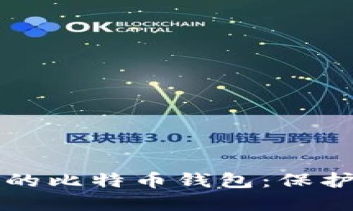 如何设置安全的比特币钱包:保护你的数字资产