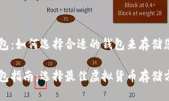 虚拟币换钱包：如何选择