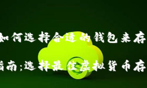 虚拟币换钱包:如何选择合适的钱包来存储您的虚拟货币
虚拟币换钱包指南:选择最佳虚拟货币存储方案