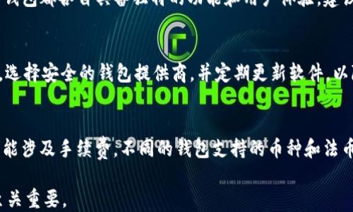 
区块链钱包赚钱全攻略：如何利用区块链钱包快速盈利

关键词
区块链钱包, 快速赚钱, 数字资产管理/guanjianci

1. 区块链钱包的基本概念
区块链钱包是用于存储和管理数字货币（如比特币、以太坊等）的工具。其核心功能是允许用户发送和接收加密货币，同时安全地存储这些数字资产。区块链钱包的类型主要分为热钱包和冷钱包：热钱包通常在线，可以方便地进行交易，但相对更容易受到黑客攻击；冷钱包则是离线存储，更加安全，但在转移资产时使用不太方便。

2. 如何选择合适的区块链钱包
选择合适的区块链钱包是成功投资的第一步。首先要考虑安全性，选择那些具有良好声誉和多重安全保护机制的钱包，如两步验证、私钥管理等。其次是友好的用户界面和便捷的操作，方便新手使用。此外，支持的数字资产种类和交易手续费也是重要的考虑因素。

3. 通过区块链钱包如何快速赚钱
通过区块链钱包快速赚钱的方法主要有几种：利用交易差价（买低卖高）、参与各类空投、质押（Staking）收益、交易所的赚币活动以及加密货币借贷等。下面详细介绍每种方法：

3.1 交易差价br /
利用市场波动进行交易是一种常见的盈利方式。投资者可以在价格较低时购买加密货币，并在价格上涨后出售，以获取利润。此方法需要对市场有敏锐的洞察力和一定的分析能力。

3.2 参与空投br /
许多新兴区块链项目为了吸引用户，会进行空投活动，即免费分发一定数量的代币。这些代币有时会在之后的交易中增值，从而为参与者带来收益。用户需关注各大社区，及时参与活动。

3.3 质押收益br /
某些区块链项目允许用户将他们的加密货币进行质押，参与网络维护，并获得额外收益。这是一种相对低风险且稳定的盈利方式，用户只需将资产锁定在钱包中，等待收益即可。

3.4 赚币活动br /
多家交易所会定期推出各类赚币活动，用户参与推荐、任务完成或交易即可获得奖励。这些奖励往往是新发行的代币，可以在后续的交易中获利。

3.5 加密借贷br /
通过加密货币借贷平台，用户可以将自己的加密资产借给其他人并赚取利息。这也是一种帮助用户实现资产增值的方式，用户只需确保选择信誉良好的借贷平台。

4. 管理和保护你的区块链钱包
在投资区块链资产的同时，保护自己的钱包安全同样重要。这里有一些建议可以帮助用户管理和保护钱包：

4.1 定期备份br /
用户应定期备份钱包信息，包括私钥及助记词，并存放于安全的地方，以防丢失或被盗窃。

4.2 使用硬件钱包br /
对于长期持有的资产，建议使用硬件钱包进行存储，因其提供更强的安全性，能够有效避免黑客攻击。

4.3 遵循安全习惯br /
在进行交易时，确保连接的是官方或受信任的网站，避免点击不明链接或提供过多个人信息，以保护自己的资产安全。

5. 区块链钱包常见问题及解答
问题一：怎样解锁忘记密码的区块链钱包？
对于忘记密码的用户来说，解锁钱包的方式视具体钱包的类型而定。许多钱包提供找回助记词的功能；若是用私钥加密的，可能需要借助专业工具或联系客服获取帮助。无论如何，保持助记词和私钥的安全至关重要，应避免在网络上分享这些信息。

问题二：区块链钱包的转账手续费是如何计算的？
区块链钱包的转账手续费通常取决于网络的繁忙程度，交易越多，手续费可能就越高。用户在发起交易时可以选择手续费高低，手续费高可能处理速度快，手续费低可能等待时间较长。建议在网络繁忙时选择适当的手续费，以确保交易尽快完成。

问题三：区块链钱包有哪些热门推荐？
当今市场上有许多优秀的区块链钱包，热门的推荐包括：Coinbase Wallet、Metamask、Trust Wallet、Ledger Nano S（硬件钱包），每一个钱包都各自具备独特的功能和用户体验，建议用户依据需求选择适合自己的产品。

问题四：区块链钱包的安全隐患有哪些？
区块链钱包面临的安全隐患主要有：黑客攻击、钓鱼攻击、用户自身的操作失误等。用户必须强化安全意识，使用双重验证，定期备份钱包信息，选择安全的钱包提供商，并定期更新软件，以降低风险。

问题五：区块链钱包能否用于法币兑换？
许多区块链钱包支持法币与加密货币的兑换功能，用户可以通过钱包直接进行购买或出售。但是，这需要确保钱包平台提供这种服务，并且可能涉及手续费。不同的钱包支持的币种和法币种类也各不相同，建议用户预先了解相关信息。

通过以上内容，用户能了解到如何通过区块链钱包赚钱的多种方式以及在操作过程中的注意事项。有效管理和保护数字资产对于成功投资至关重要。