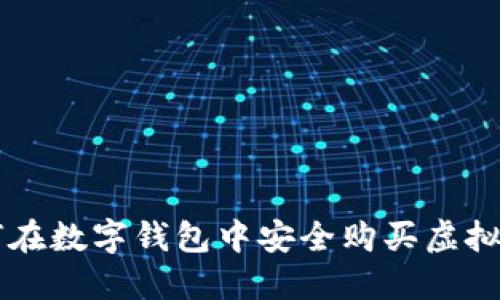 如何在数字钱包中安全购买虚拟货币
