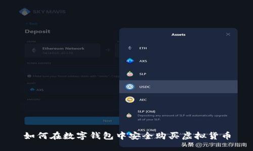 如何在数字钱包中安全购买虚拟货币