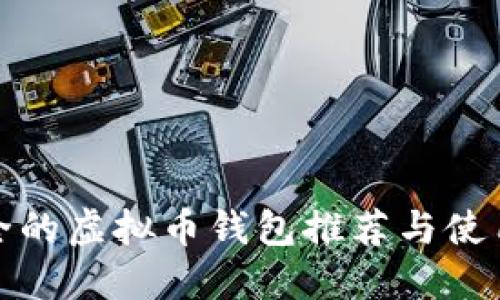 最安全的虚拟币钱包推荐与使用指南